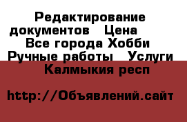 Редактирование документов › Цена ­ 60 - Все города Хобби. Ручные работы » Услуги   . Калмыкия респ.